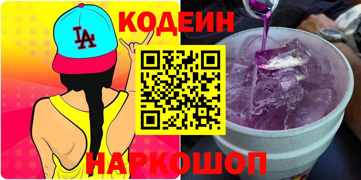 Кодеин напиток Lean (лин)  Кодеин Purple Drank  Искитим  Вход с VPN 