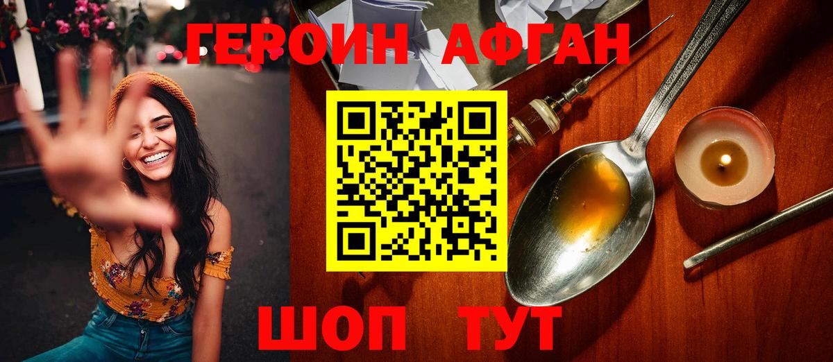 ГЕРОИН афганец  Вход с VPN  Искитим 