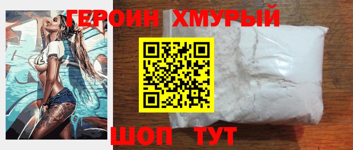 ГЕРОИН Heroin Искитим